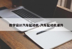 教学设计汽车起动机-汽车起动机课件