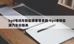 byd电动车新能源秦尊贵版-byd秦新能源汽车价格表