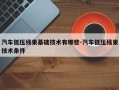 汽车低压线束基础技术有哪些-汽车低压线束技术条件