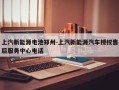 上汽新能源电池郑州-上汽新能源汽车授权售后服务中心电话