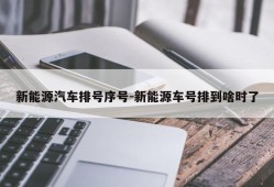 新能源汽车排号序号-新能源车号排到啥时了