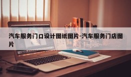 汽车服务门口设计图纸图片-汽车服务门店图片