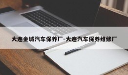 大连金城汽车保养厂-大连汽车保养维修厂