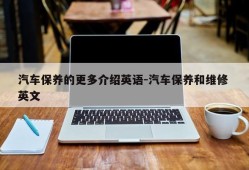 汽车保养的更多介绍英语-汽车保养和维修 英文