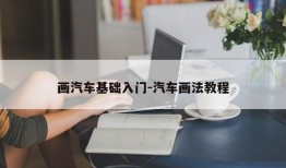 画汽车基础入门-汽车画法教程