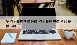 学汽车基础知识书籍-汽车基础知识 入门必修书籍