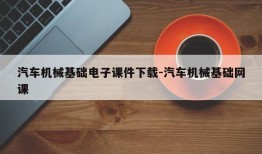 汽车机械基础电子课件下载-汽车机械基础网课