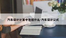 汽车设计计算中包括什么-汽车设计公式