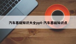 汽车基础知识大全ppt-汽车基础知识点