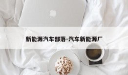 新能源汽车部落-汽车新能源厂