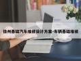 徐州基础汽车维修设计方案-车辆基础维修