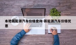 本地新能源汽车价格查询-新能源汽车价格优惠