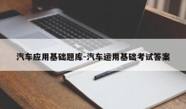 汽车应用基础题库-汽车运用基础考试答案