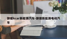 御婕kcar新能源汽车-御捷新能源电动汽车