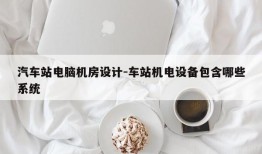 汽车站电脑机房设计-车站机电设备包含哪些系统