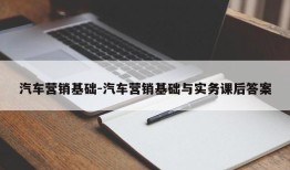 汽车营销基础-汽车营销基础与实务课后答案