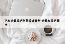 汽车玩具收纳创意设计案例-玩具车收纳箱 手工