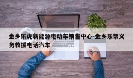 金乡乐虎新能源电动车销售中心-金乡乐帮义务救援电话汽车