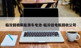 临汾回收新能源车电池-临汾旧电瓶回收公司