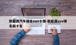 新能源汽车排名suv十强-新能源suv排名前十名