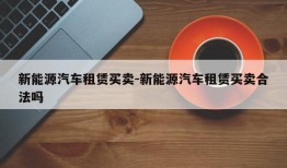 新能源汽车租赁买卖-新能源汽车租赁买卖合法吗