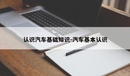 认识汽车基础知识-汽车基本认识