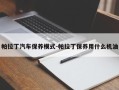 帕拉丁汽车保养模式-帕拉丁保养用什么机油