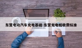 东营电动汽车充电基础-东营充电桩收费标准