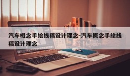 汽车概念手绘线稿设计理念-汽车概念手绘线稿设计理念