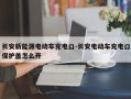 长安新能源电动车充电口-长安电动车充电口保护盖怎么开