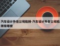 汽车设计外包公司陷阱-汽车设计外包公司陷阱有哪些