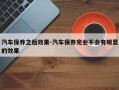 汽车保养之后效果-汽车保养完会不会有明显的效果