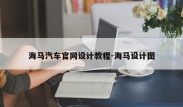 海马汽车官网设计教程-海马设计图