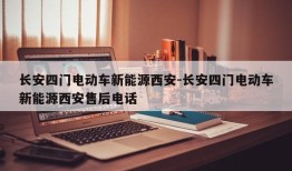 长安四门电动车新能源西安-长安四门电动车新能源西安售后电话