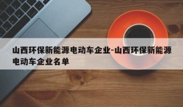 山西环保新能源电动车企业-山西环保新能源电动车企业名单