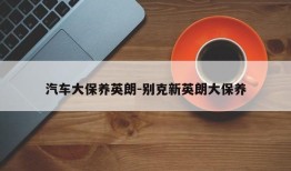 汽车大保养英朗-别克新英朗大保养