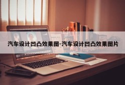 汽车设计凹凸效果图-汽车设计凹凸效果图片