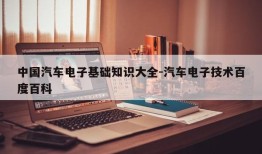 中国汽车电子基础知识大全-汽车电子技术百度百科