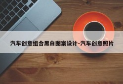 汽车创意组合黑白图案设计-汽车创意照片