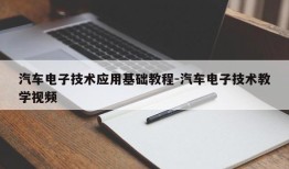 汽车电子技术应用基础教程-汽车电子技术教学视频