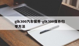 glk300汽车保养-glk300保养归零方法