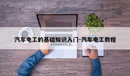 汽车电工的基础知识入门-汽车电工教程