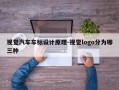 视觉汽车车标设计原理-视觉logo分为哪三种