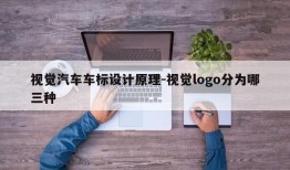 视觉汽车车标设计原理-视觉logo分为哪三种