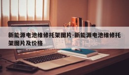 新能源电池维修托架图片-新能源电池维修托架图片及价格