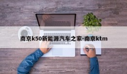 南京k50新能源汽车之家-南京ktm