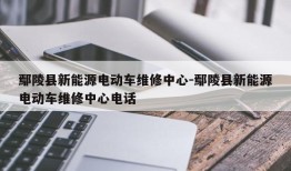 鄢陵县新能源电动车维修中心-鄢陵县新能源电动车维修中心电话