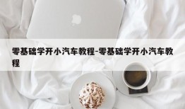 零基础学开小汽车教程-零基础学开小汽车教程