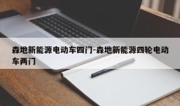 森地新能源电动车四门-森地新能源四轮电动车两门