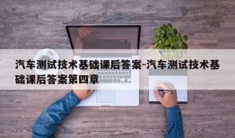 汽车测试技术基础课后答案-汽车测试技术基础课后答案第四章